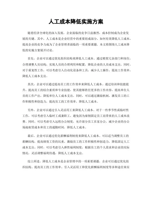 人工成本降低实施方案