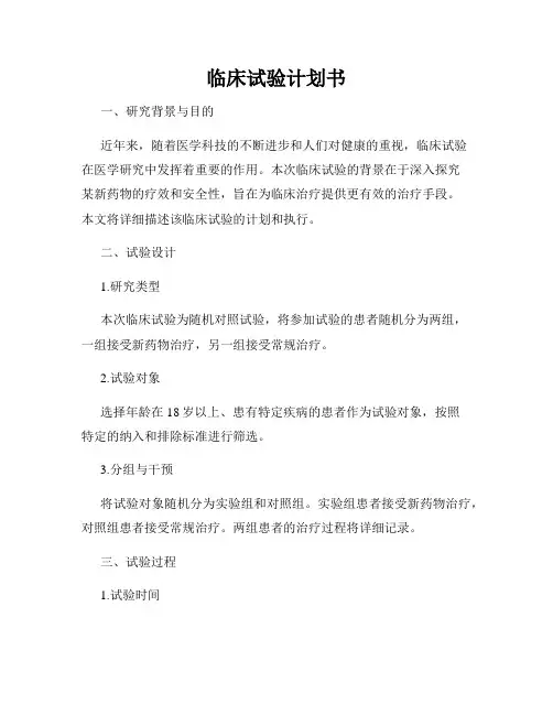 临床试验计划书