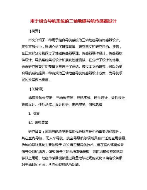 用于组合导航系统的三轴地磁导航传感器设计
