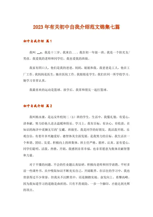 2023年有关初中自我介绍范文锦集七篇