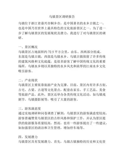 乌镇景区调研报告