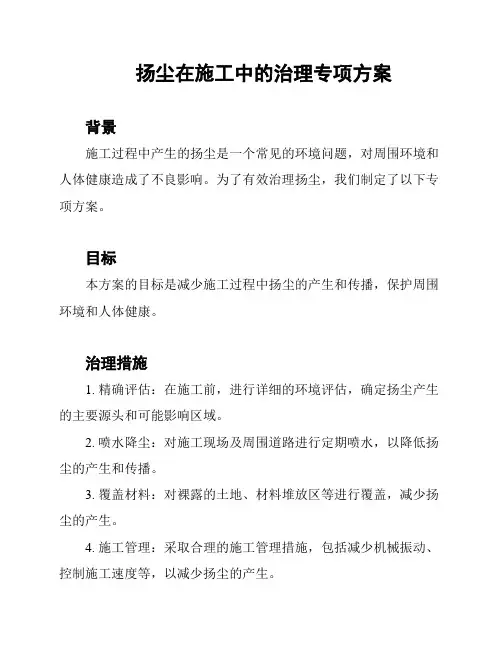扬尘在施工中的治理专项方案