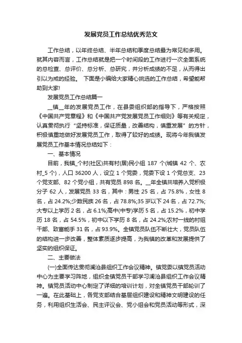 发展党员工作总结优秀范文