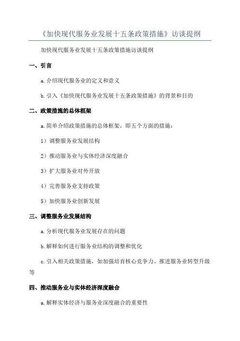 《加快现代服务业发展十五条政策措施》访谈提纲