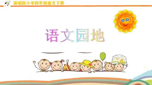 部编版小学四年级语文下册第三单元《语文园地三》优质课件ppt