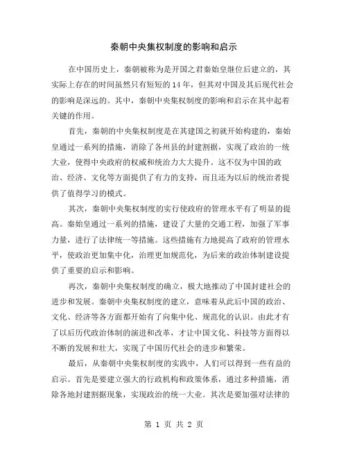 秦朝中央集权制度的影响和启示