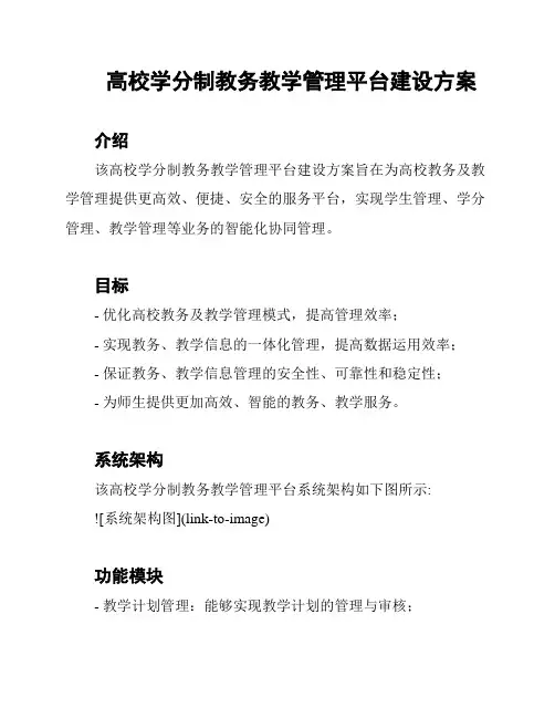 高校学分制教务教学管理平台建设方案