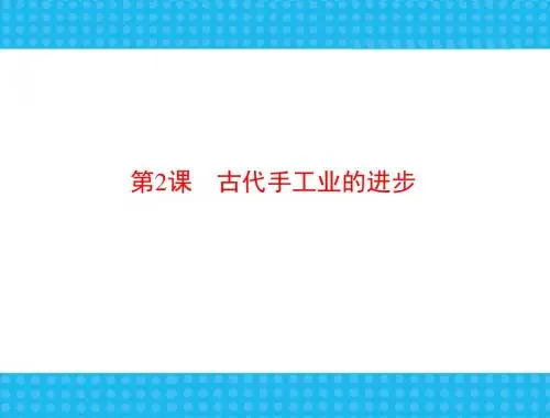 (新)人教版高中历史必修二第2课《古代手工业的进步》课件(共25张PPT)