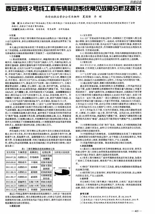 西安地铁2号线工程车辆制动系统常见故障分析及探讨