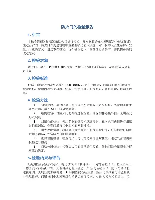 防火门的检验报告