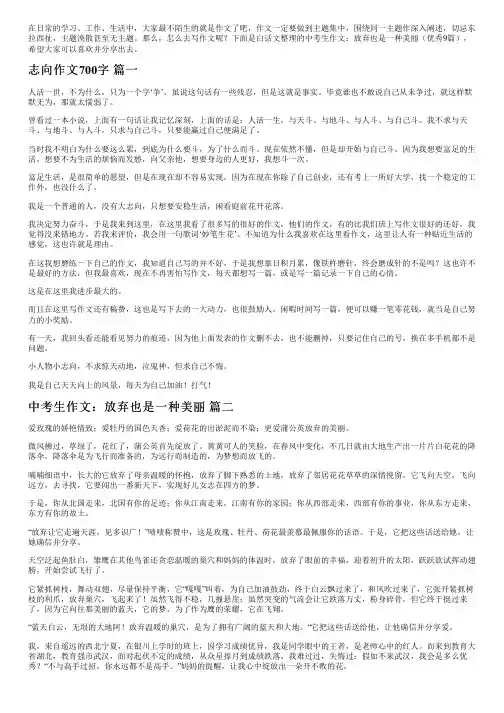 中考生作文：放弃也是一种美丽(优秀9篇)