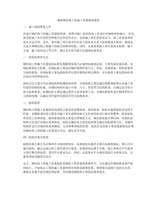 最新钢结构工程施工质量验收规范