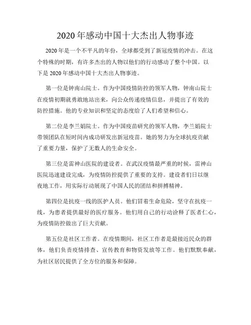 2020年感动中国十大杰出人物事迹