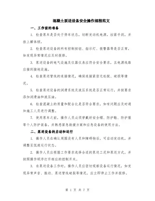 混凝土泵送设备安全操作规程范文（二篇）