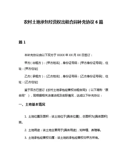 农村土地承包经营权出租合同补充协议6篇