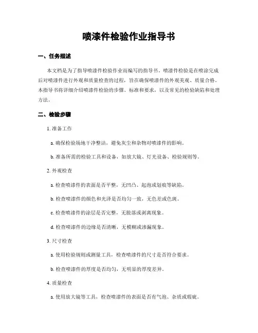 喷漆件检验作业指导书
