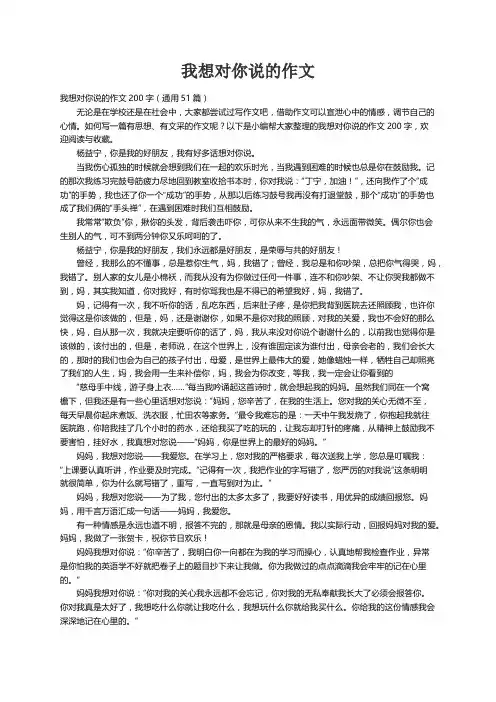 我想对你说的作文200字（通用51篇）