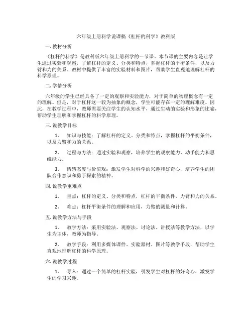六年级上册科学说课稿《杠杆的科学》教科版