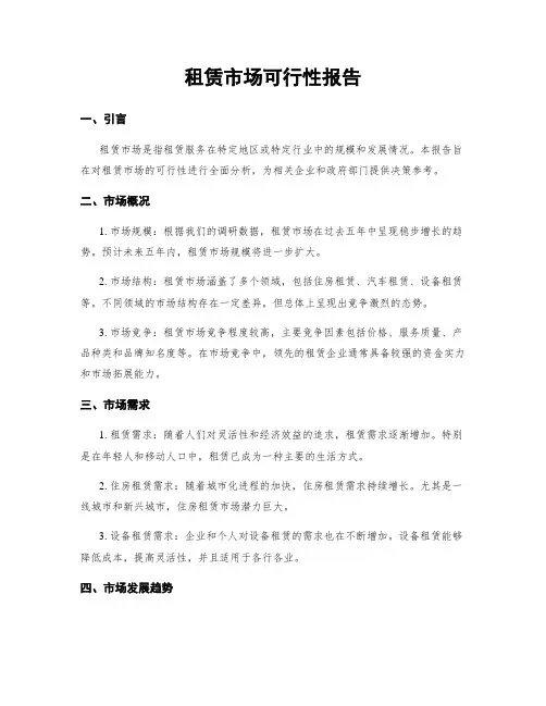 租赁市场可行性报告