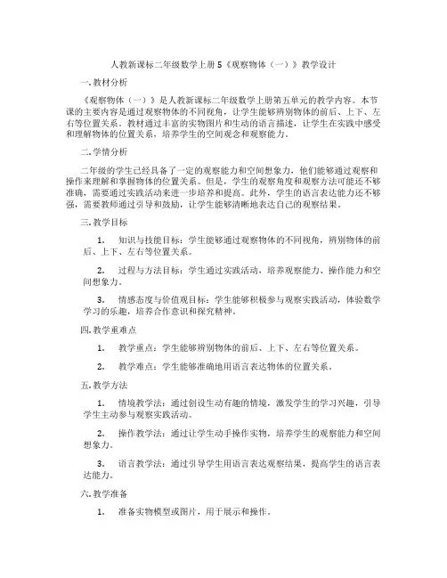 人教新课标二年级数学上册5《观察物体(一)》教学设计