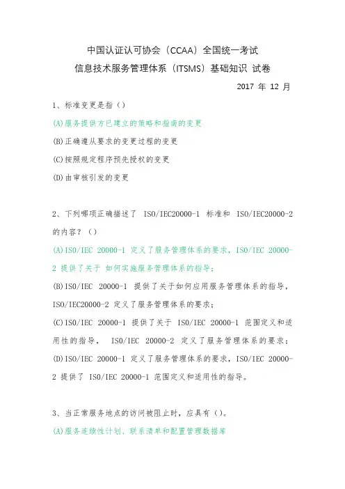 CCAA 2017年12月信息技术服务管理体系(ITSMS)基础知识试卷(word版含答案)