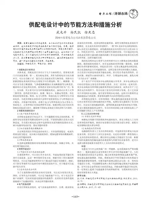 供配电设计中的节能方法和措施分析