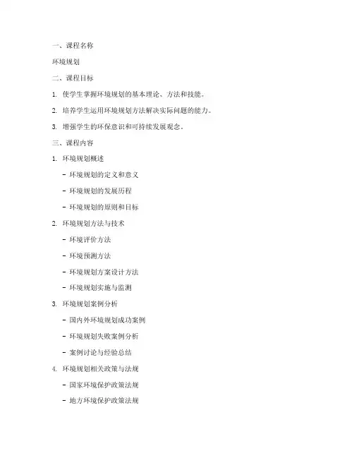 环境规划课程设计方案模板