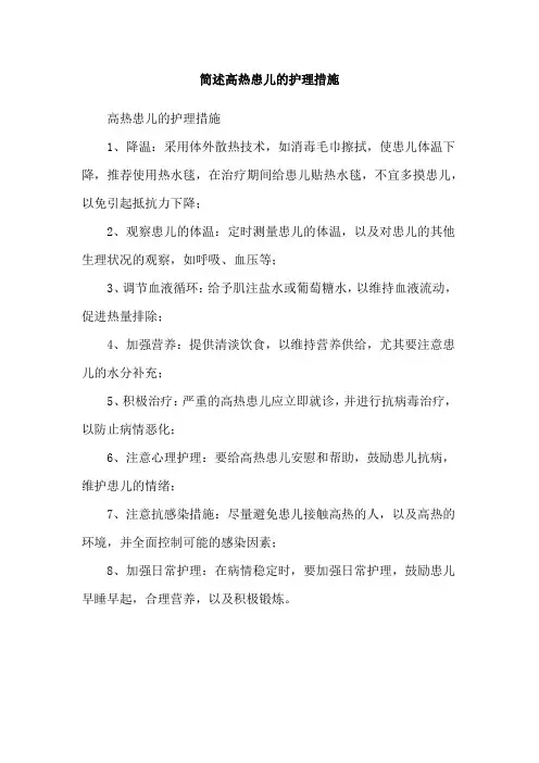 简述高热患儿的护理措施