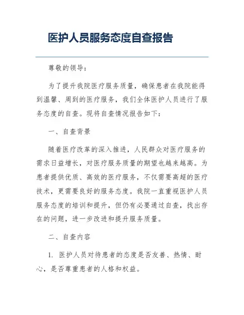 医护人员服务态度自查报告