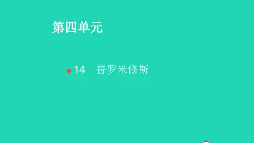 2021秋四年级语文上册第四单元14普罗米修斯习题课件新人教版ppt