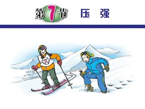 浙教版科学七年级下册3.7压强
