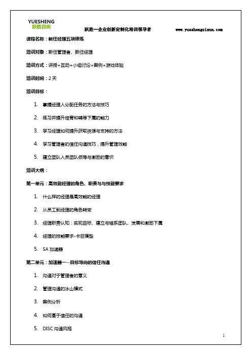 新任经理五项修炼培训