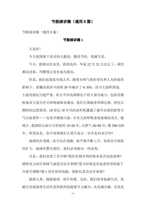节能演讲稿(通用8篇)