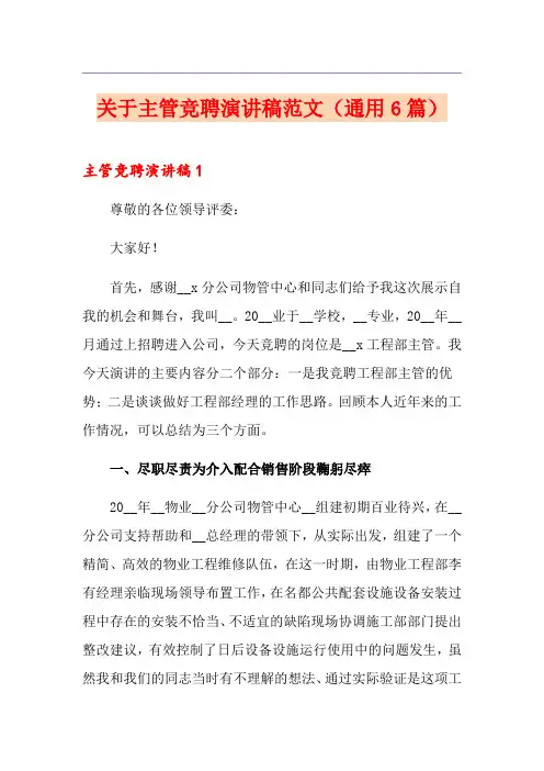 关于主管竞聘演讲稿范文(通用6篇)