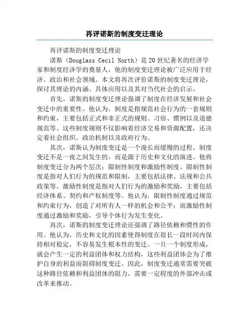 再评诺斯的制度变迁理论