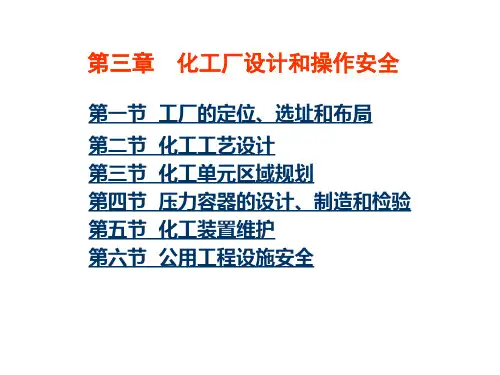 化工厂设计和操作安全概述.pptx