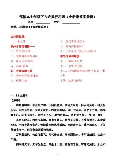 部编版七年级下全册古诗词选择题、简答题及答案