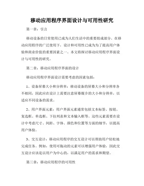 移动应用程序界面设计与可用性研究