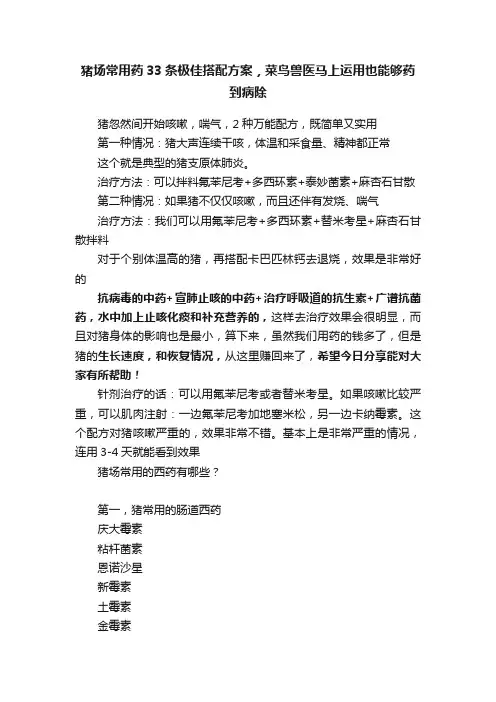 猪场常用药33条极佳搭配方案，菜鸟兽医马上运用也能够药到病除