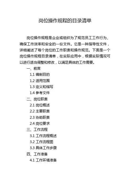 岗位操作规程的目录清单