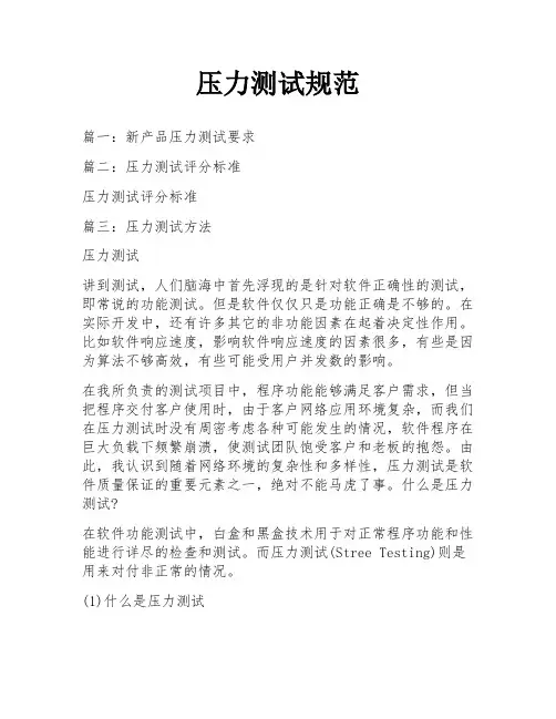 压力测试规范