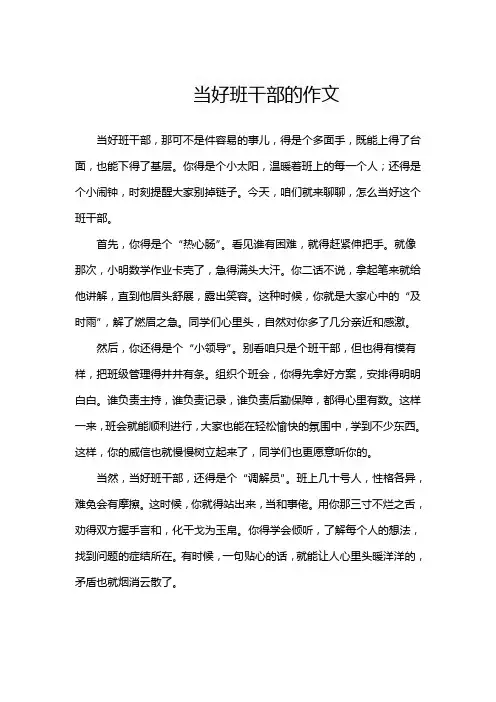 当好班干部的作文