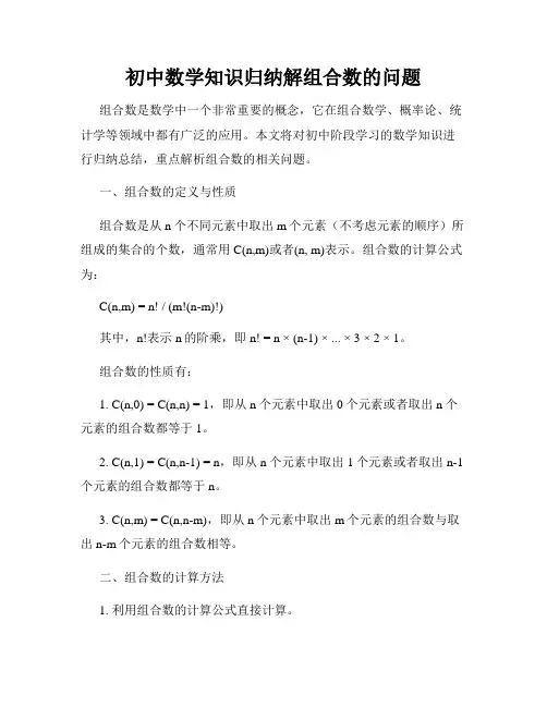 初中数学知识归纳解组合数的问题