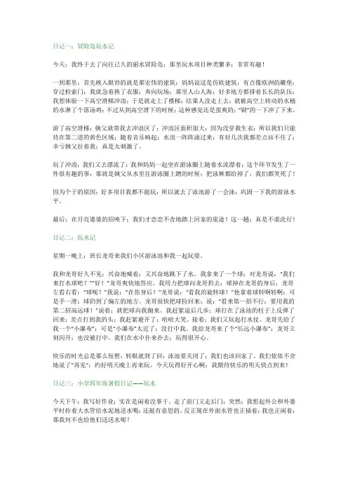 【小学语文】小学四年级暑假日记《玩水的游戏》5篇