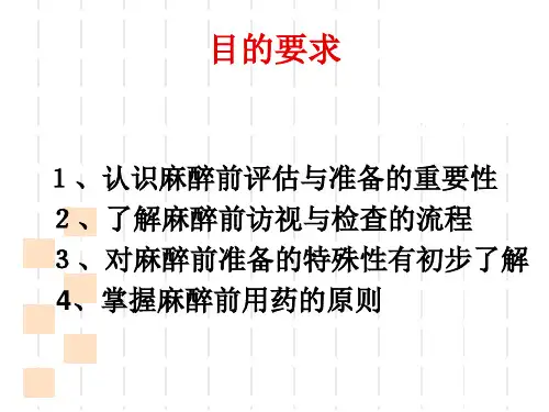麻醉前病情评估与准备课件