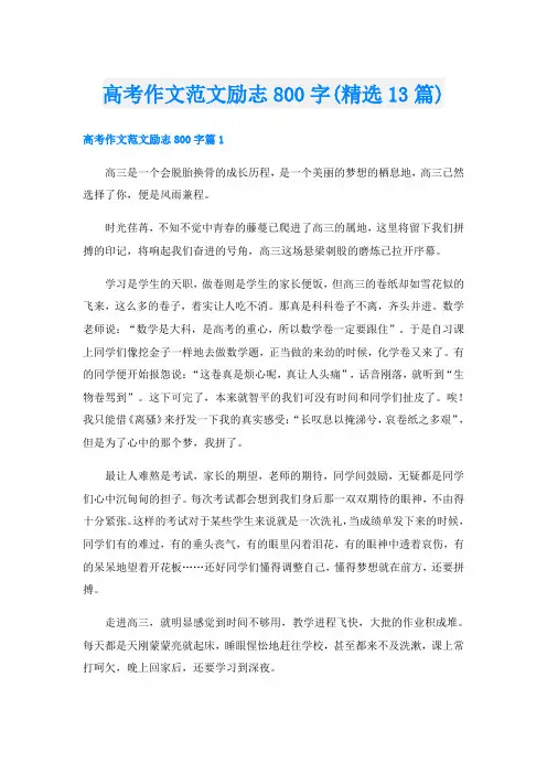 高考作文范文励志800字(精选13篇)