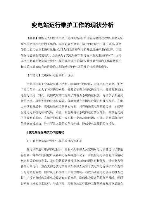 变电站运行维护工作的现状分析