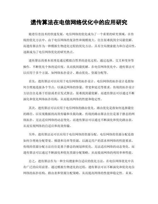 遗传算法在电信网络优化中的应用研究