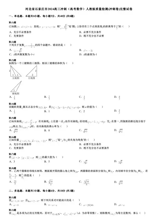 河北省石家庄市2024高三冲刺(高考数学)人教版质量检测(冲刺卷)完整试卷