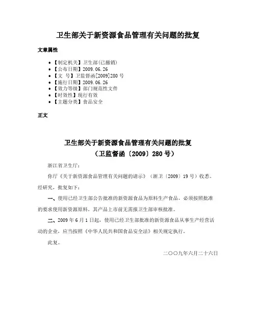 卫生部关于新资源食品管理有关问题的批复